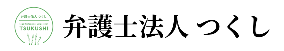 弁護士法人つくし